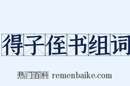 得子侄书组词是什么意思的图片